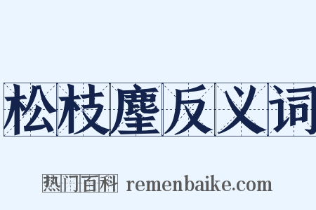 松枝麈反义词是什么意思的图片